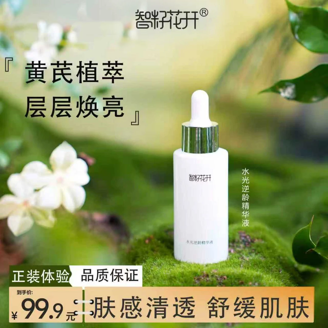 智籽花开水光逆龄精华液面部护肤舒缓焕亮轻薄不粘腻