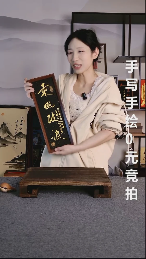 书法及*乘风破浪带框手写08