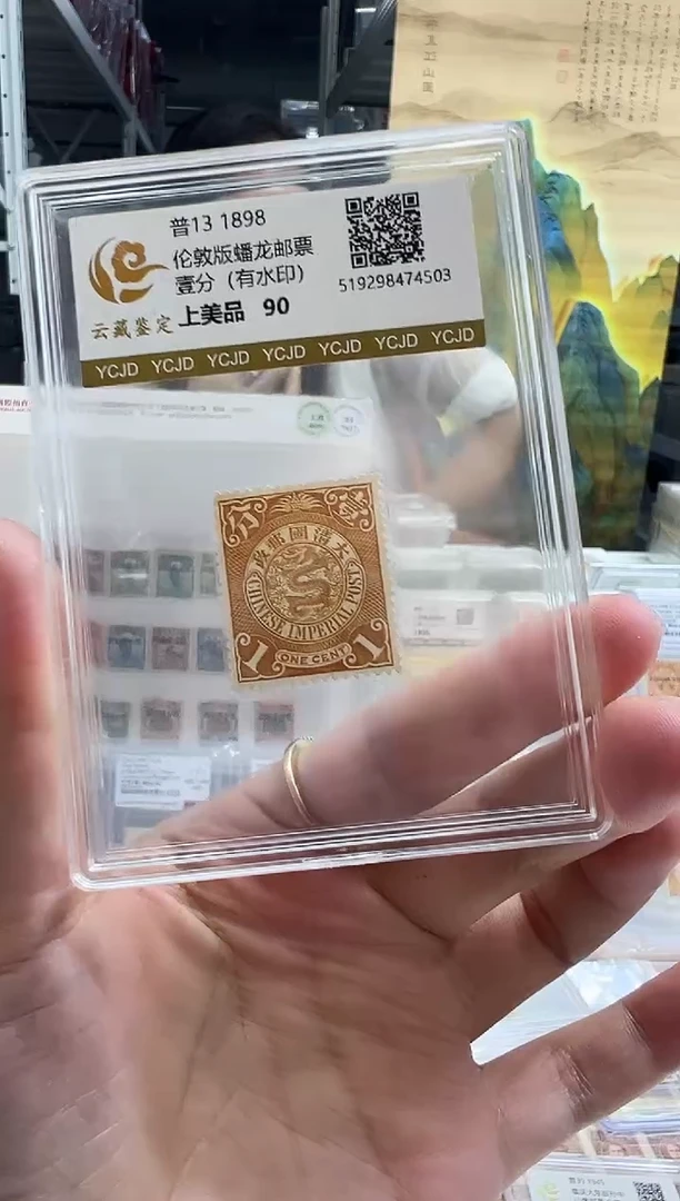 普13 有水印蟠龙1分