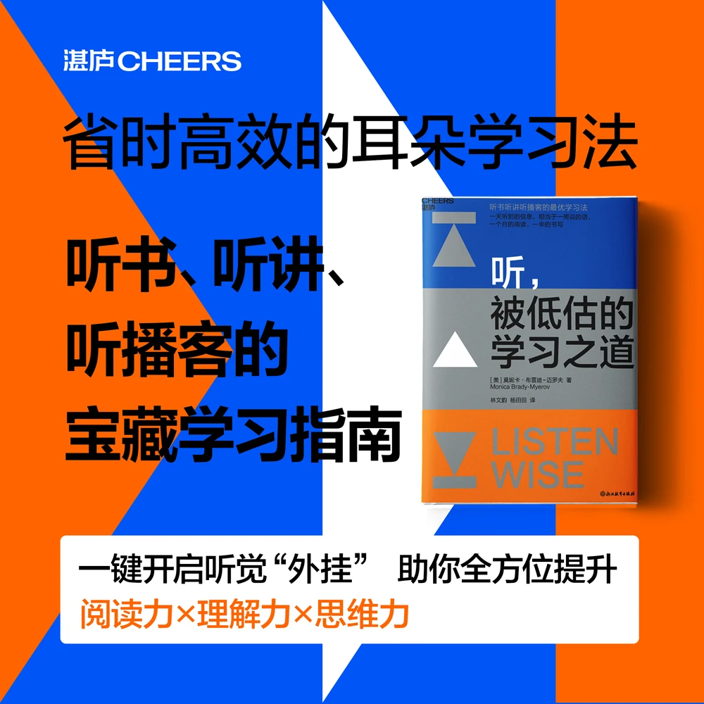 听，被低估的学习之道   一本书让你在学习上开启听觉“外挂”