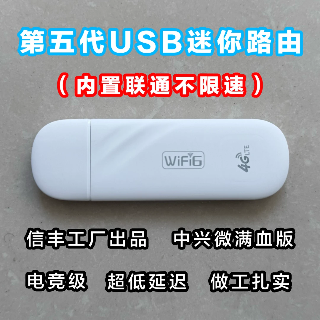 99新  【USB迷你款 联通路由器】中兴微满血版 WIFI6直供电 北极熊