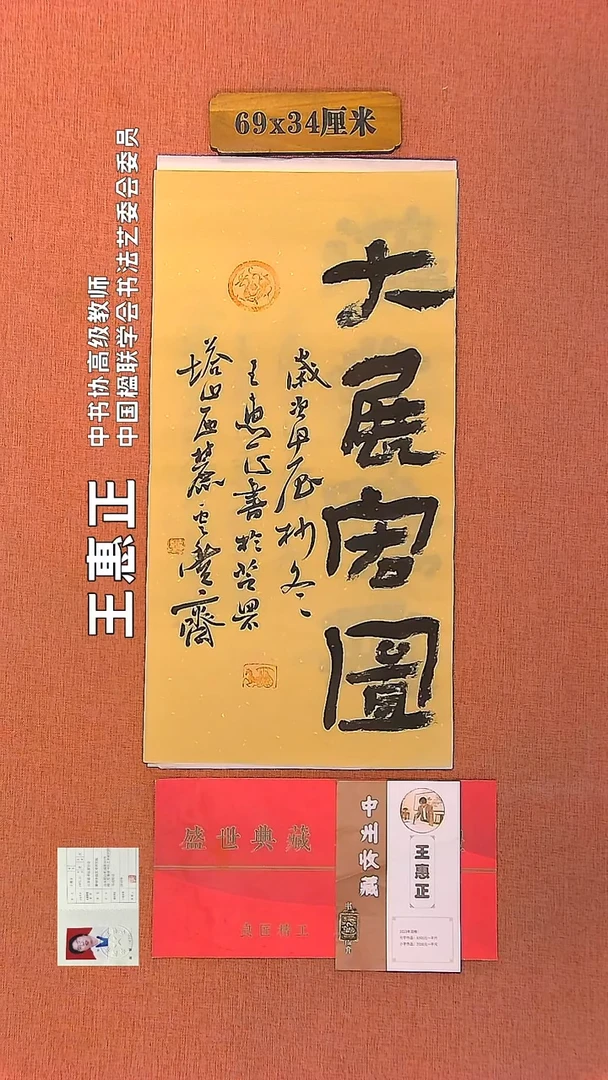 【闪购商品】书法122         王惠正书法作品