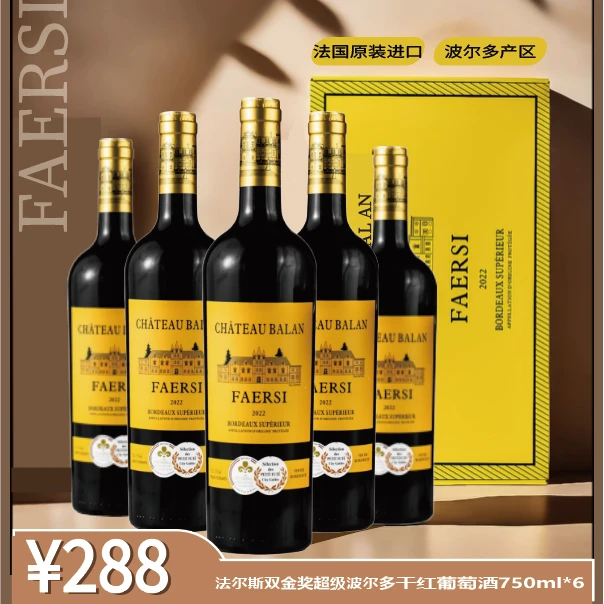 法国原瓶 法尔斯双金奖超级波尔多干红葡萄酒750ml*6瓶 整箱