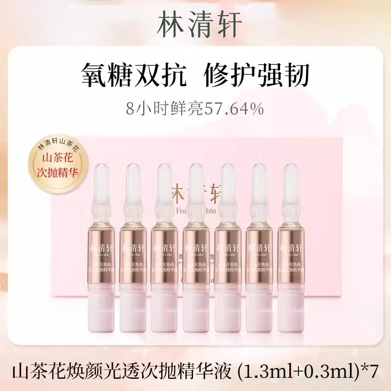 林清轩山茶花焕颜光透次抛精华液（粉次抛）（1.3ml+0.3ml）*7支 10