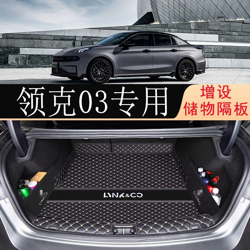 适用于25款领克03后备箱垫23新款03后尾箱垫子汽车内装饰用品大全