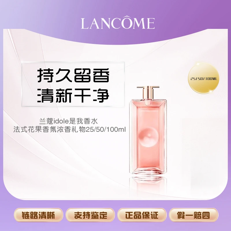 兰蔻idole是我香水 法式花果香氛浓香礼物25/50/100ml
