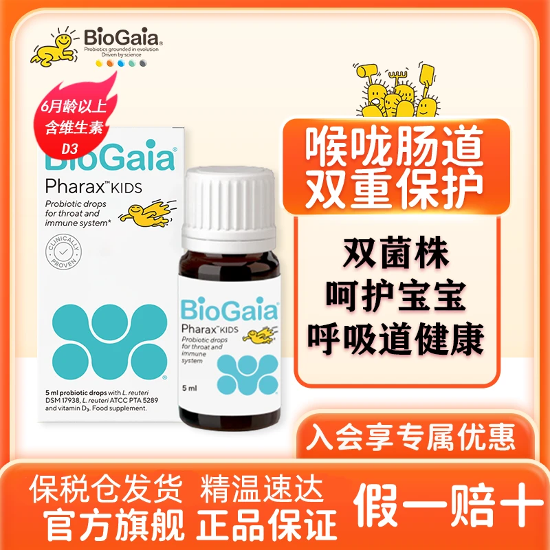 BioGaia拜奥婴儿上呼吸道咽喉儿童肠道益生菌双菌株滴剂5ml