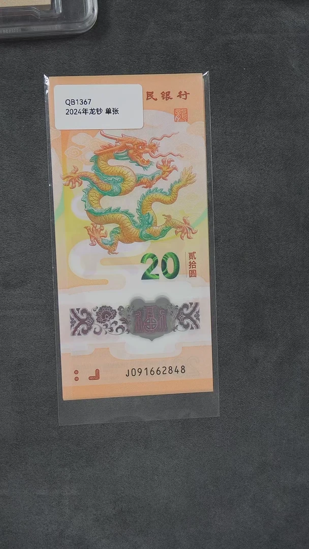 QB1367-2024年龙钞纪念钞单张