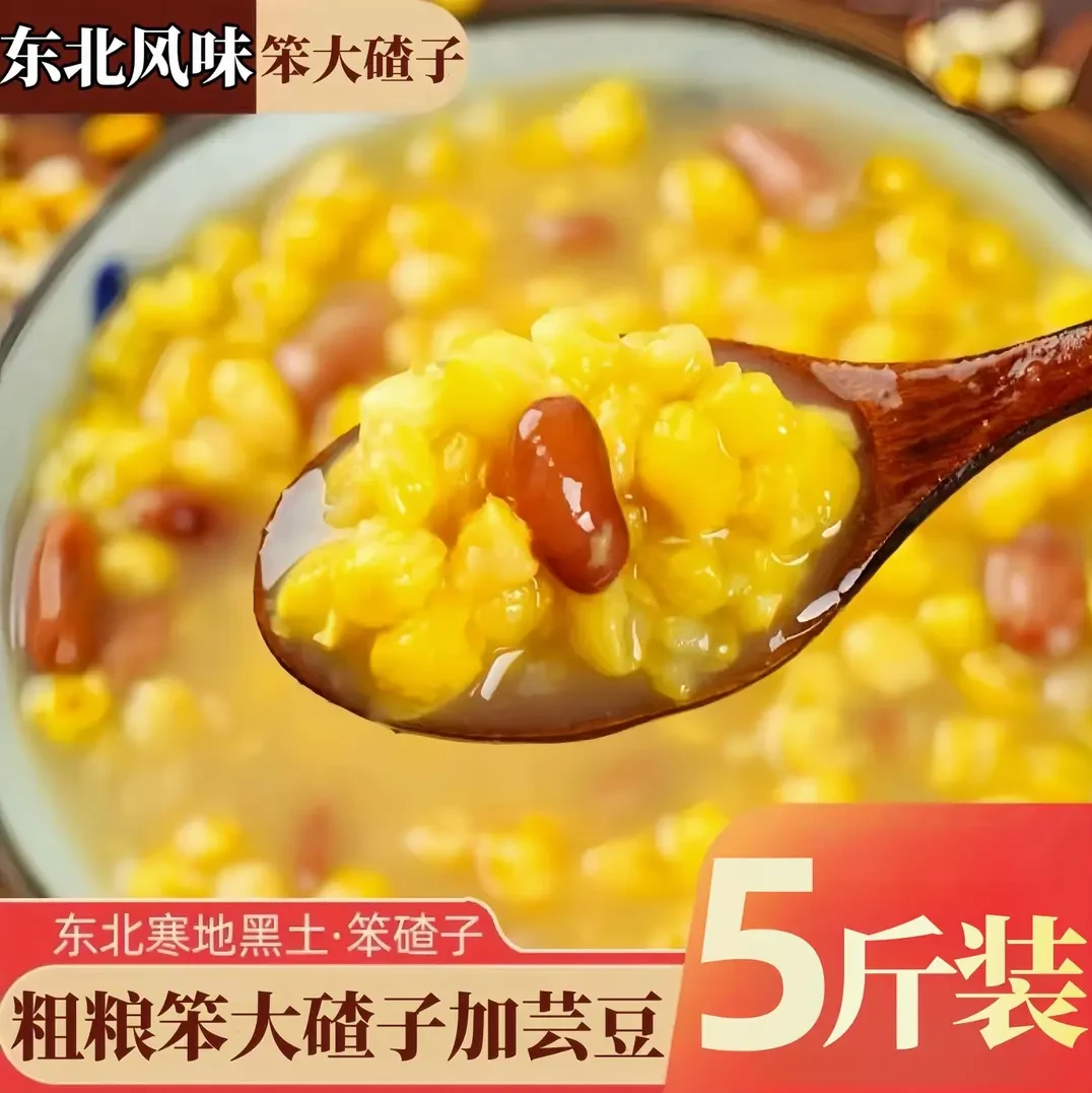 【厂家直发】东北玉米笨大碴子粗粮玉米粒饭豆芸豆早餐代餐消暑杂料