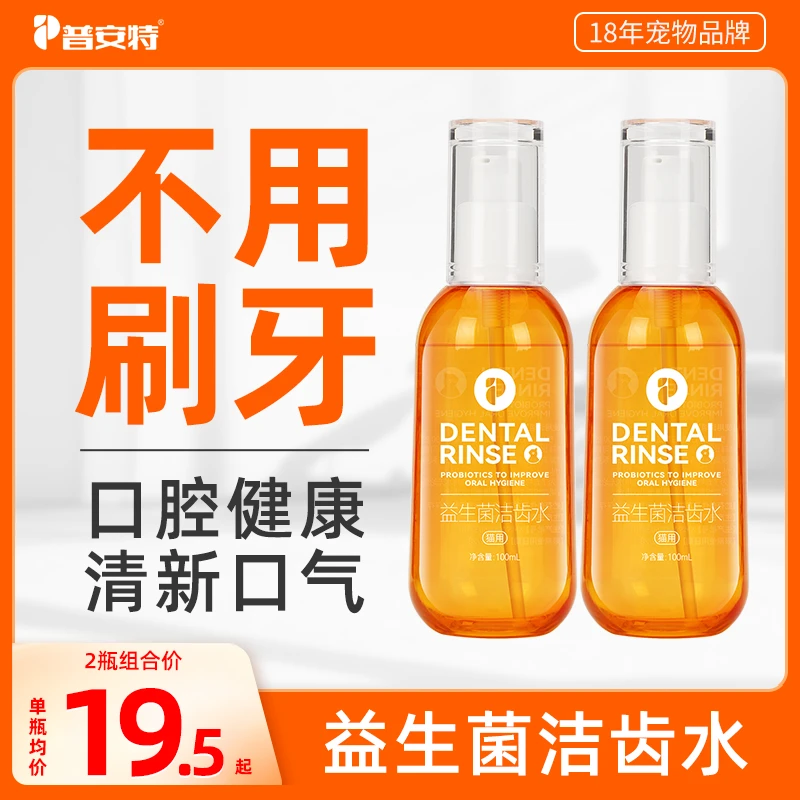 【普安特】宠物洁齿水猫咪清新口气去异味狗狗口腔清洁洁齿水