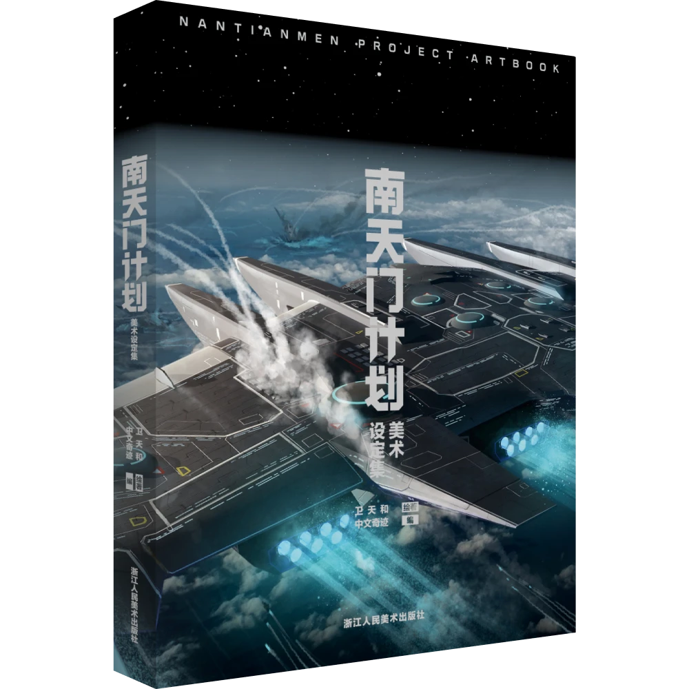 【科幻题材】南天门计划美术设定集中国正版书籍空天战机