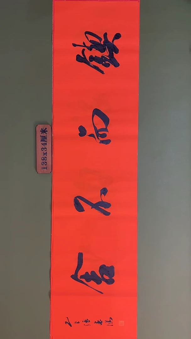 书法书法 张若鸿 尺寸138cm*34cm