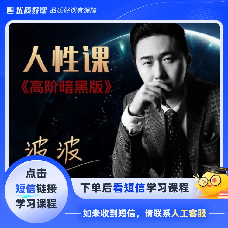 人性课《高阶暗黑版》新版本  高手必修课点击短信链接学习课程
