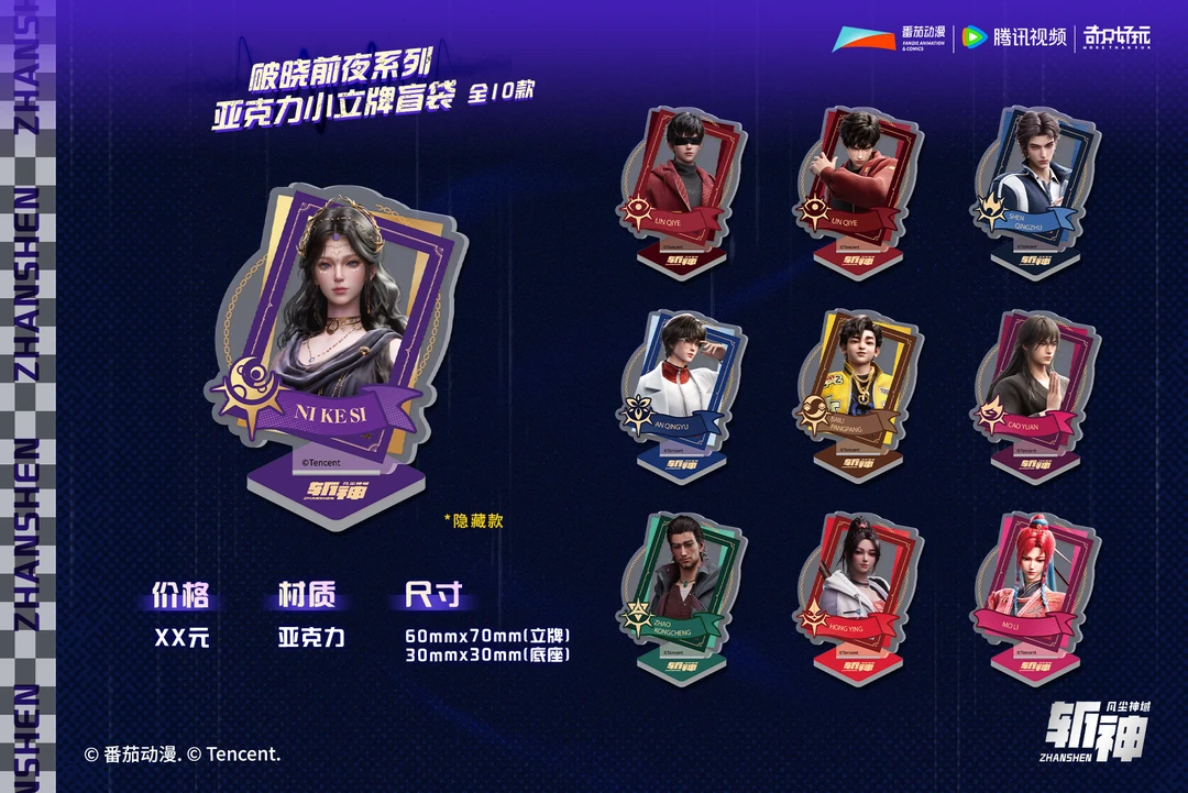 【斩神之凡尘神域】奇只好玩破晓前夜系列亚克力小立牌盲盒