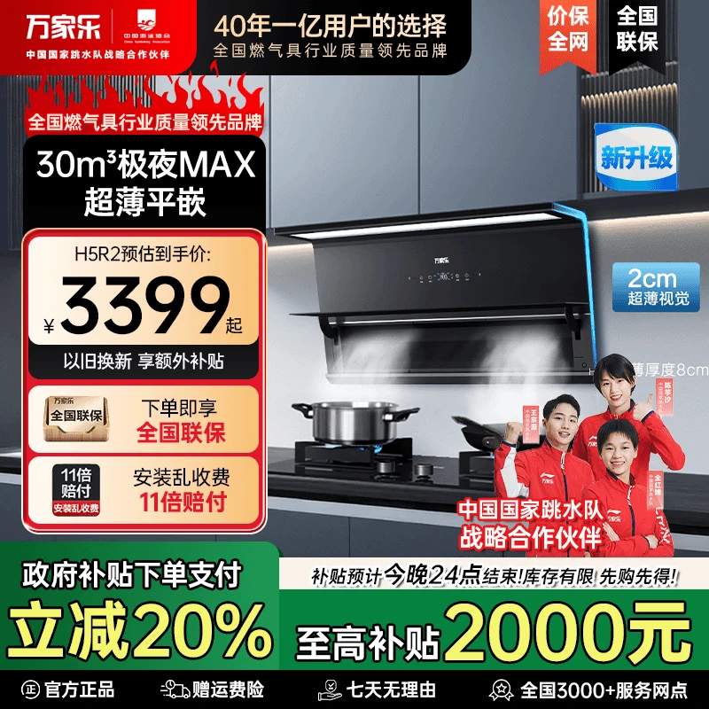 【万家乐】万家乐H5R2超薄齐平橱柜变频30m³吸力智能清洁换装油烟机