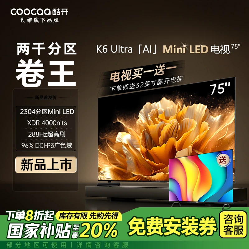 【江苏补贴】酷开创维75K6Ultra Mini LED量子点2304分区电视 75P8F