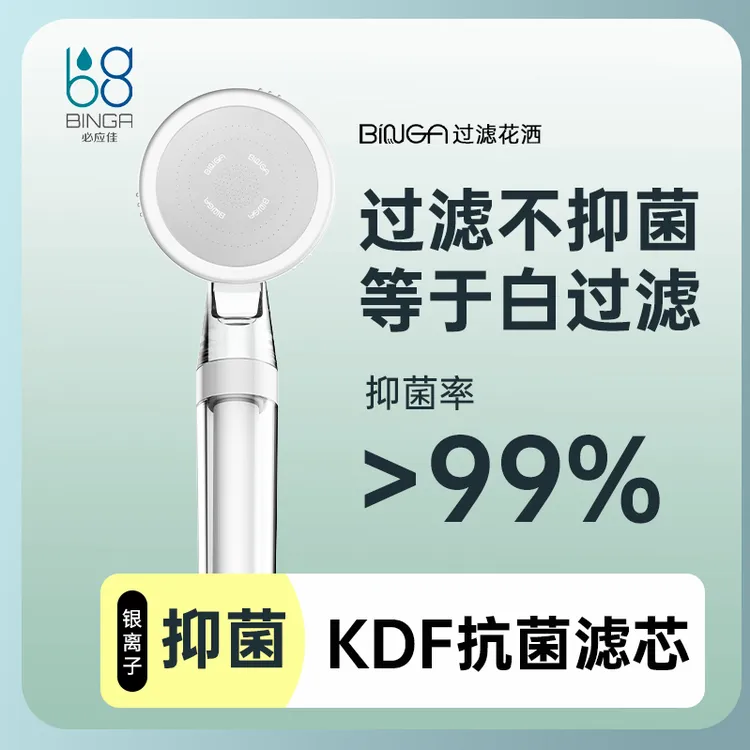 BINGA增压过滤花洒净水加压银离子抑菌除氯净化水质淋浴器大喷头