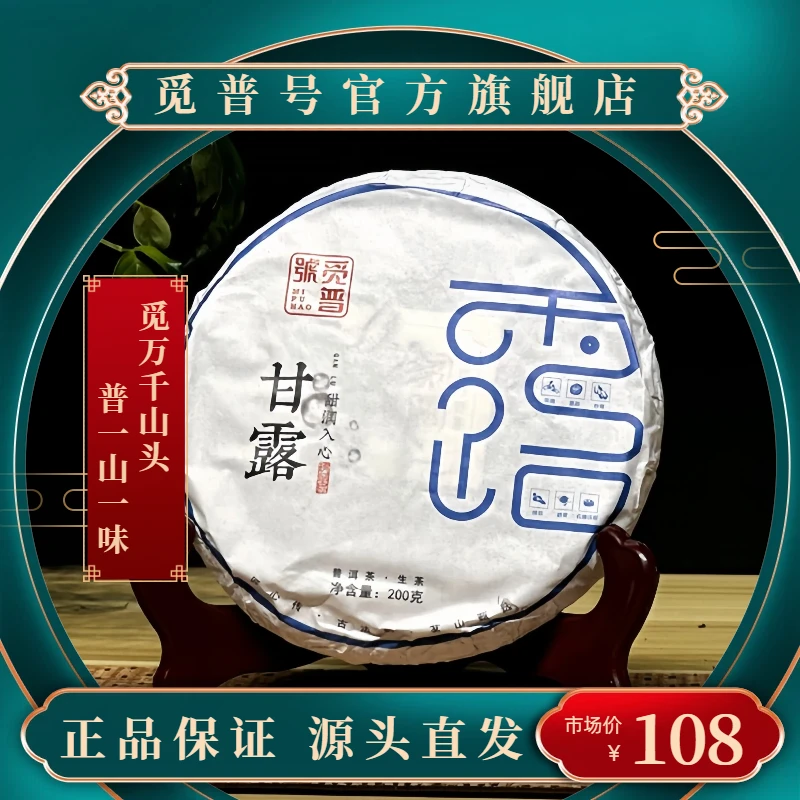 觅普号2021甘露 普洱茶（生茶）200克 生普头春