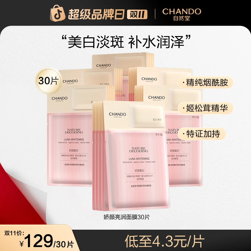 【双11狂欢】自然堂粉琉璃娇颜嫩白面膜美白提亮补水淡斑烟酰胺