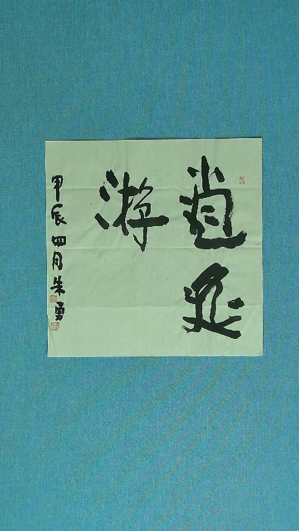 【闪购商品】书法170 安徽朱勇中书协34*34
