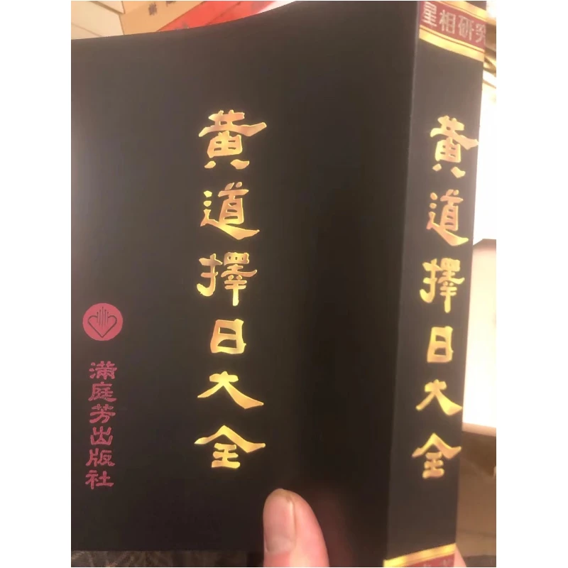 黄道择日大全 典藏