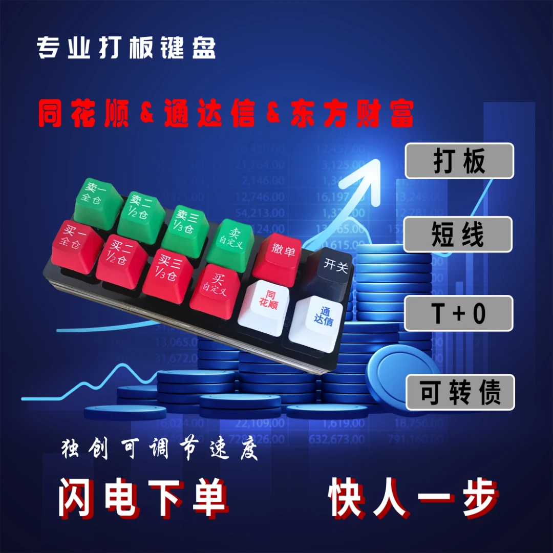 炒股键盘股票交易键盘打板神器期货价格笼子一键下单快股闪电手