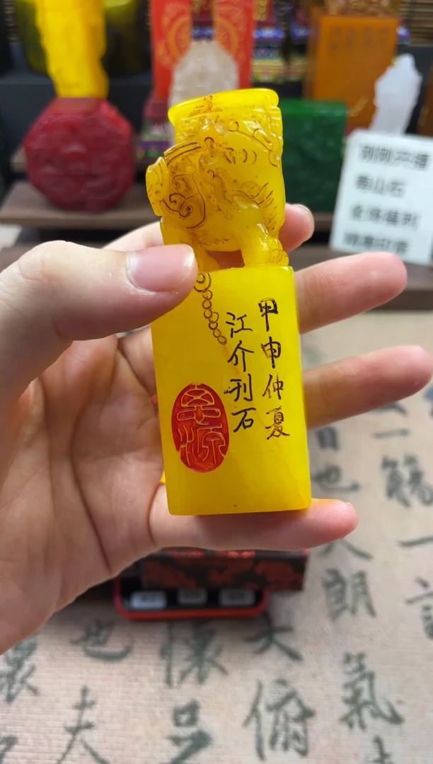 寿山石印石鸡油黄兽扭一悟百得·