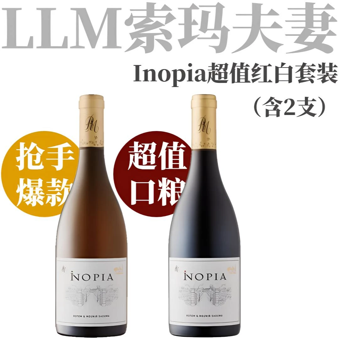 LLM光明僧侣（老流氓）索玛夫妇 罗纳河谷Inopia 红白双支套装