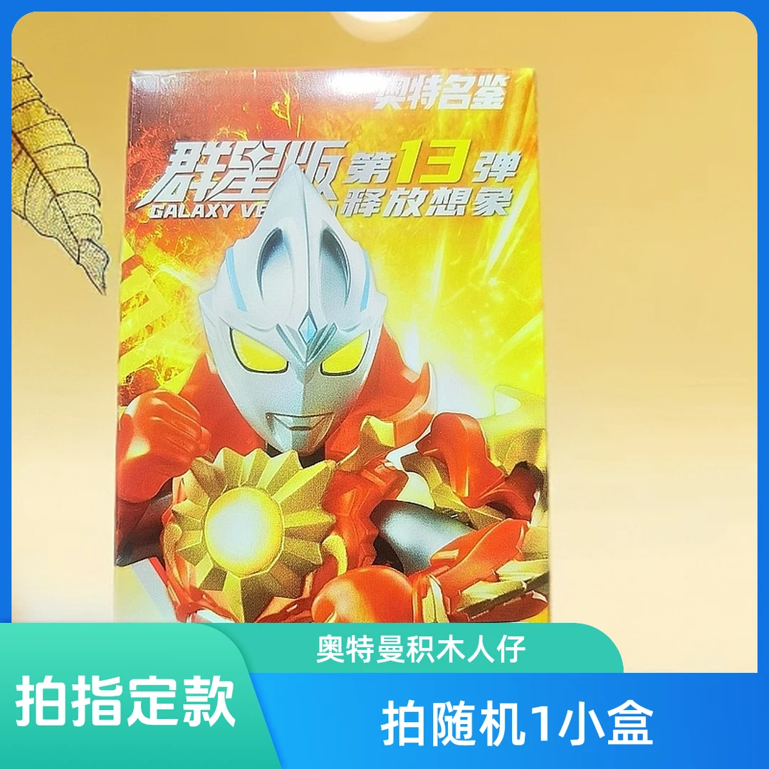 【指定款】6-13弹奥特曼指定款积木可动人发光可动（拆盒确认未拼）