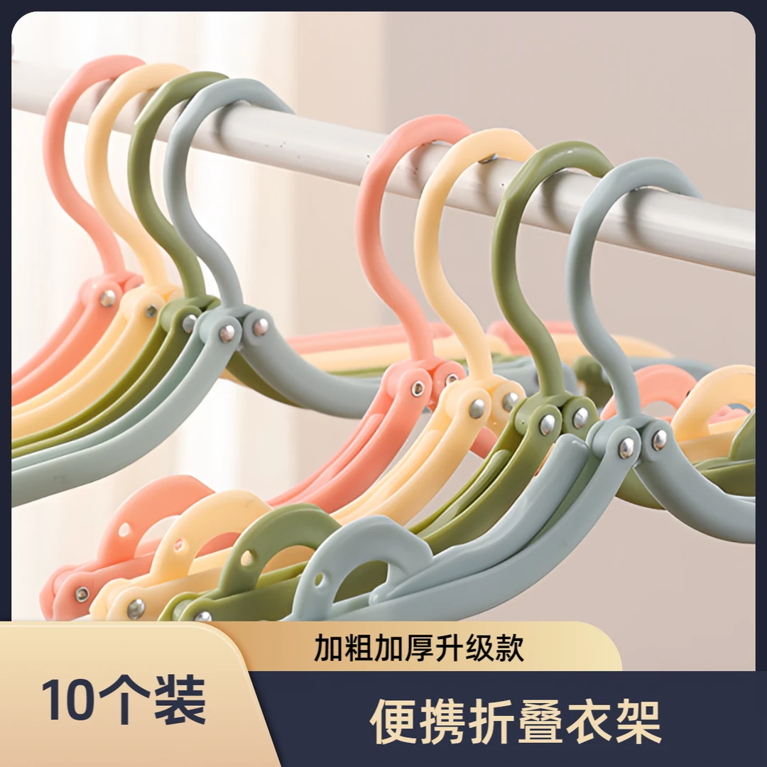 【10个】加粗加厚折叠衣架学生宿舍开学必备旅行出差便携收纳晾衣架