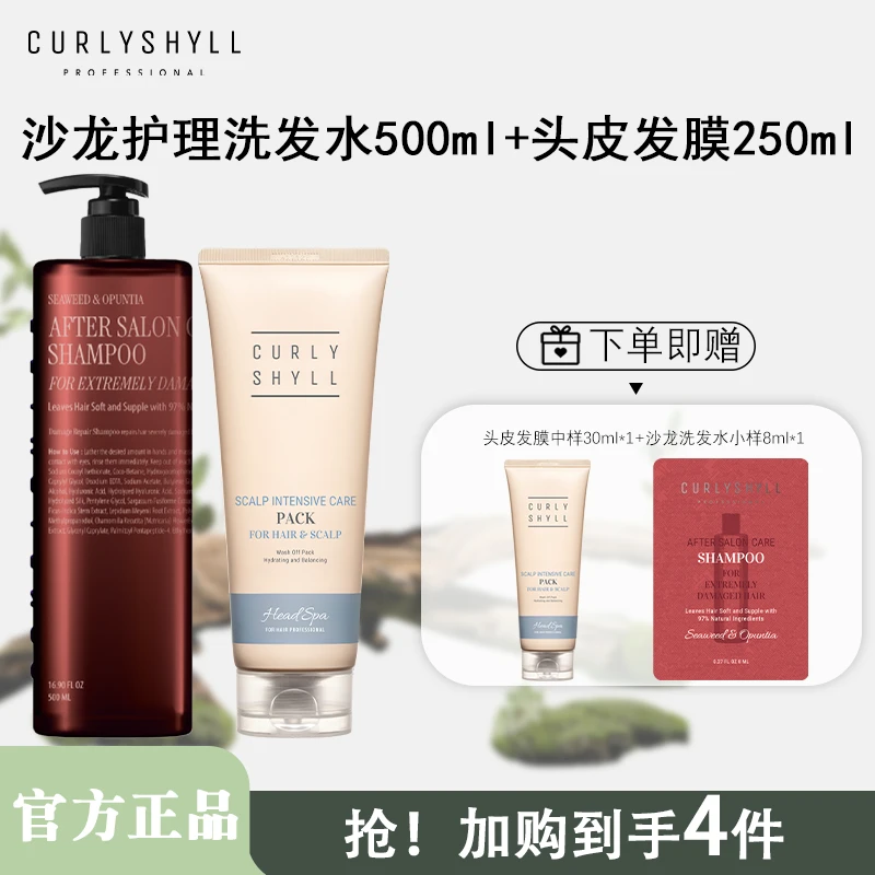 CURLYSHYLL/咖秀莎韩国沙龙护理洗发水头皮发膜套装500ml+250ml
