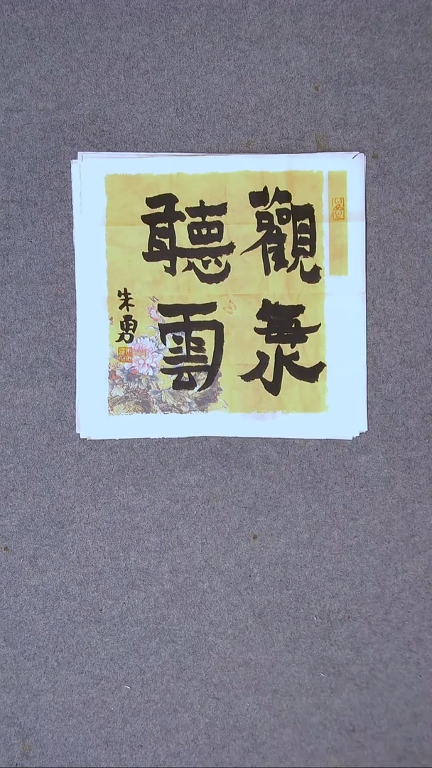 书法朱勇  安徽宿州34*34一平尺