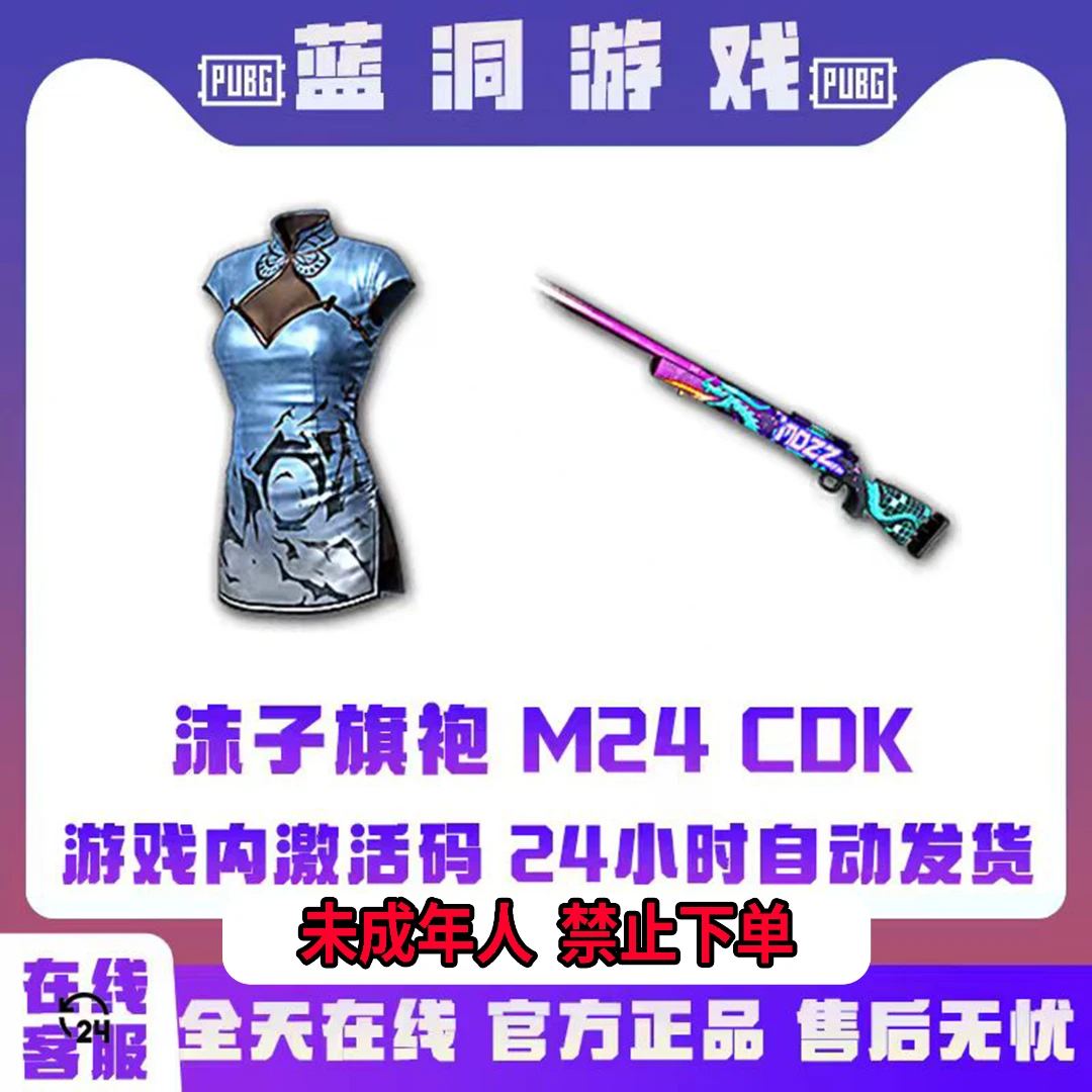 PUBG绝地求生沫子MOZZ旗袍沫子M24兑换码官方CDK激活码