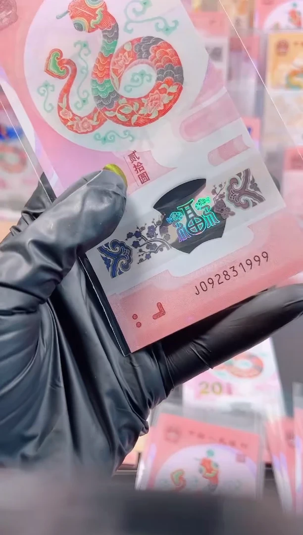 【闪购商品】蛇钞 092831999  年份单张