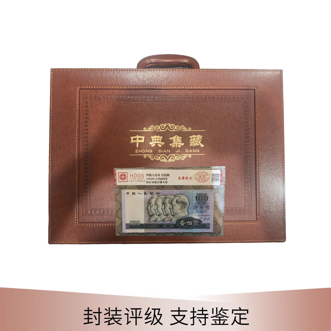 【中典集藏-一整箱真钱真币】第四套退市钱币豹子号组合 互动评级