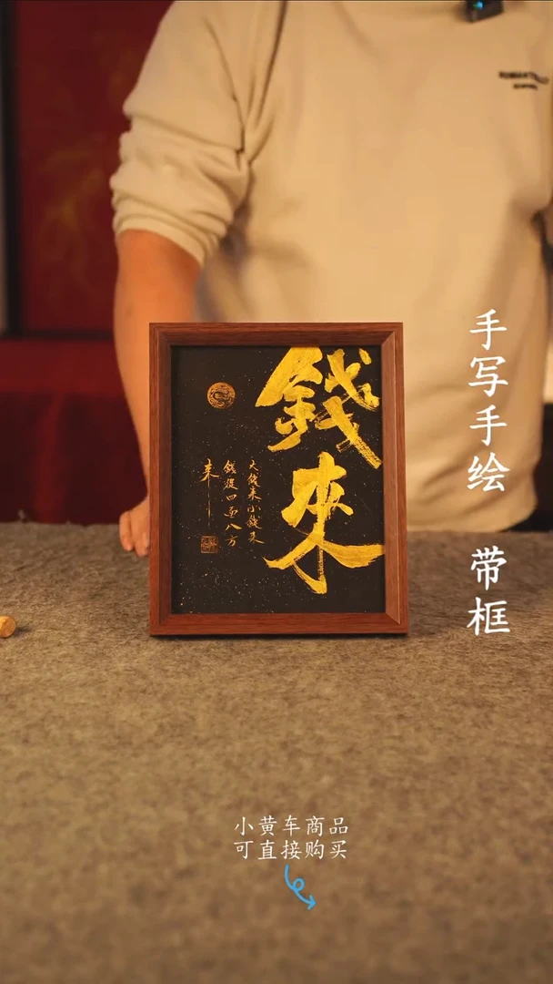 书法10寸 手写手绘摆件 编号 钱来