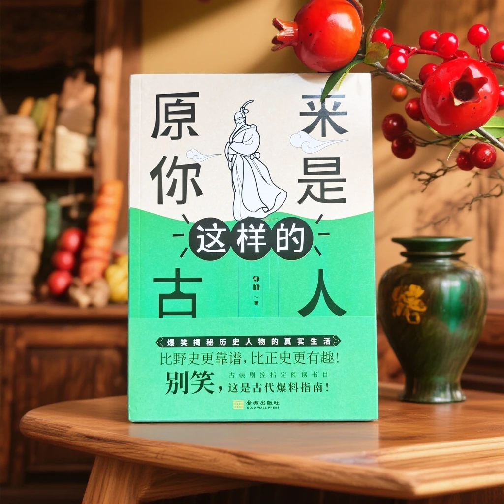 古装剧控指定阅读书目《原来你是这样的古人》_金城出版社_馥佩