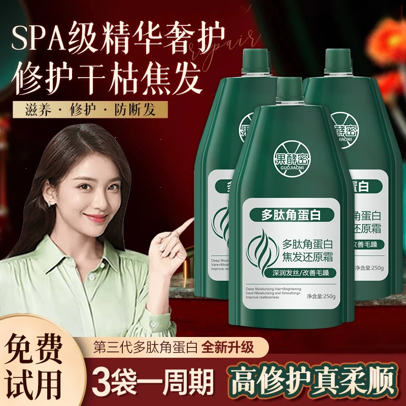 【央妈力荐】多肽角蛋白焦发还原霜护发素修护干枯毛躁染烫发膜留香