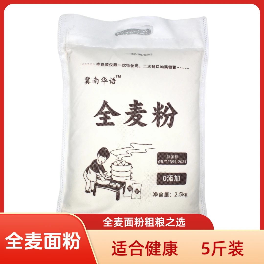 5斤装全麦面粉纯小麦含麸皮麦麸粗粮健康杂粮家用馒头面包粉