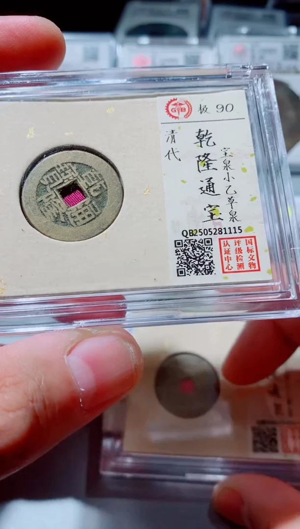 铜古钱币古钱币乾隆90分草泉