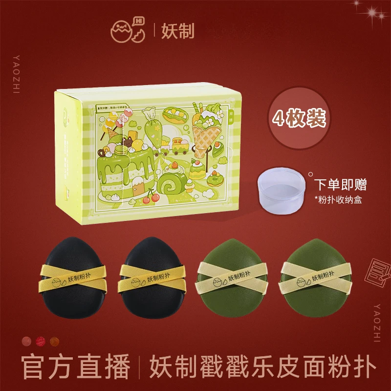 【官方直播】妖制皮面粉扑戳戳乐组合气垫散粉饼干湿两用定妆粉扑