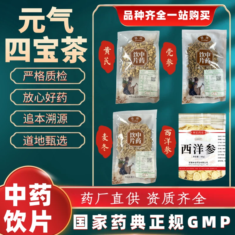 元气四宝茶380g 中药饮片 药典标准 黄芪 党参 西洋参 麦冬 正品