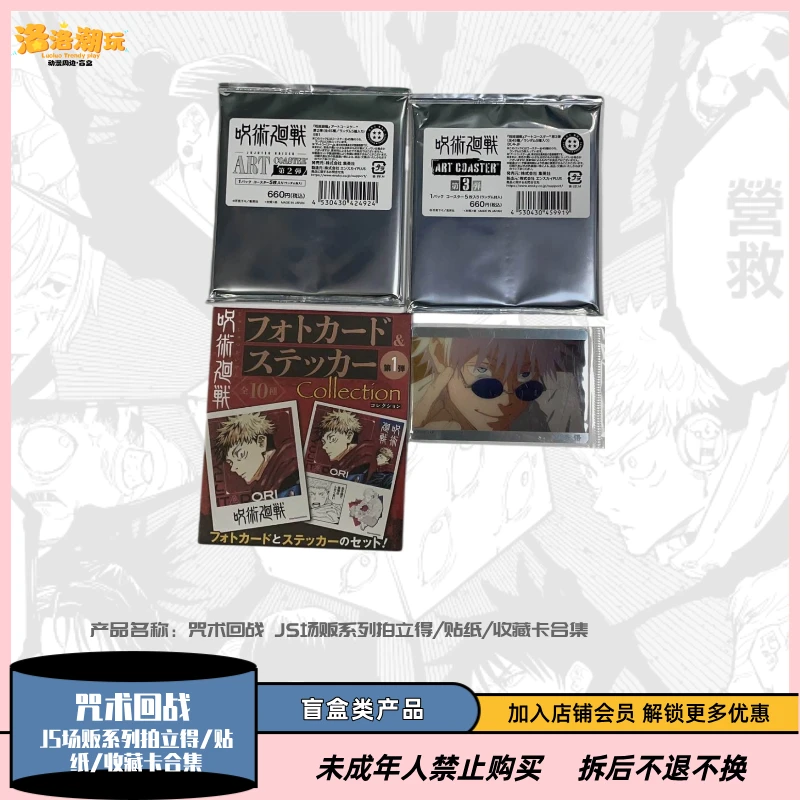 『咒回-立可白』JS场贩系列拍立得/杯垫/贴纸/收藏卡合集『盲盒代拆』