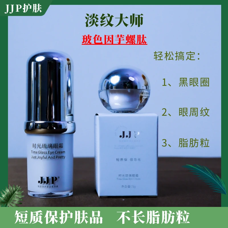 【买1送1】波色因芋螺肽眼霜-JJP波色因眼霜改善黑眼圈淡退眼周