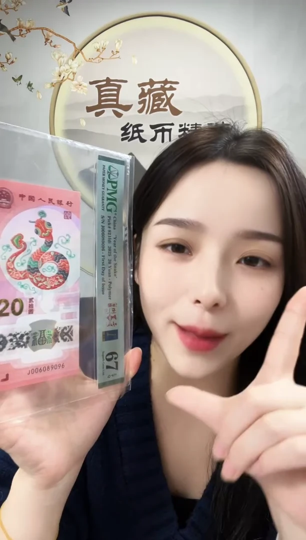 塑料蛇钞圆圆倒置号金兰首日标 67分