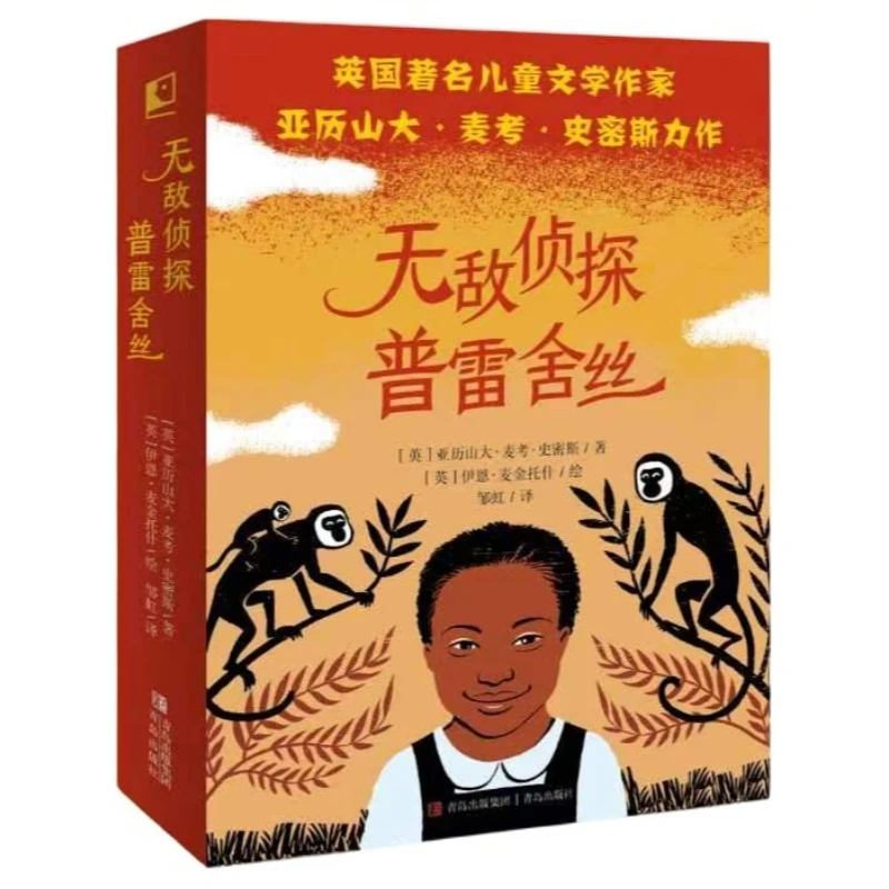 无敌侦探普雷舍丝 全4册 8-12岁 唤醒孩子自主意识 儿童侦探故事