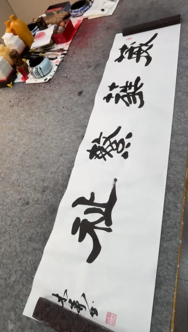书法祖木森 《葳蕤繁祉》 宣纸四尺对开