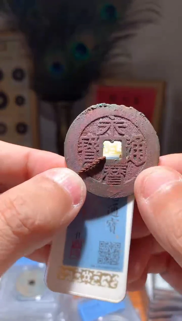 【闪购商品】铜85分永历通宝背一分洗过