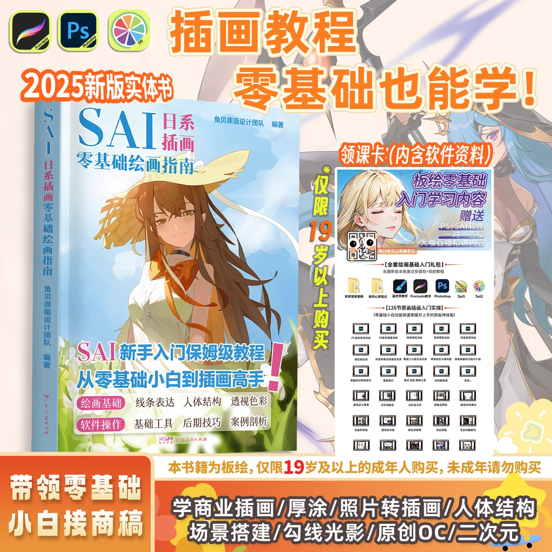 【平板&电脑都能学】SAI日系插画零基础入门指南原画板绘插画书籍