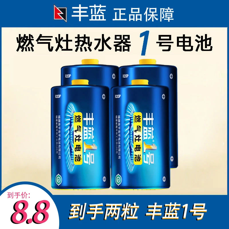 南孚丰蓝1号大号电池一号燃气灶专用家用正品天然气煤气灶热水器